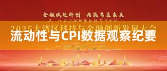 流动性与CPI数据观察纪要