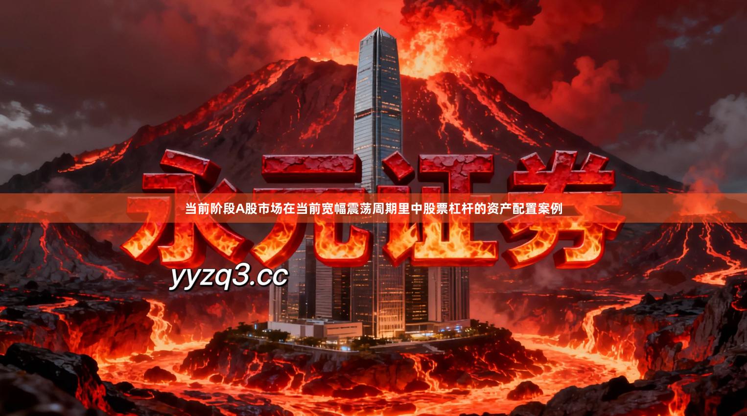 当前阶段A股市场在当前宽幅震荡周期里中股票杠杆的资产配置案例