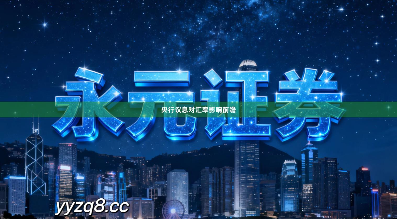 央行议息对汇率影响前瞻