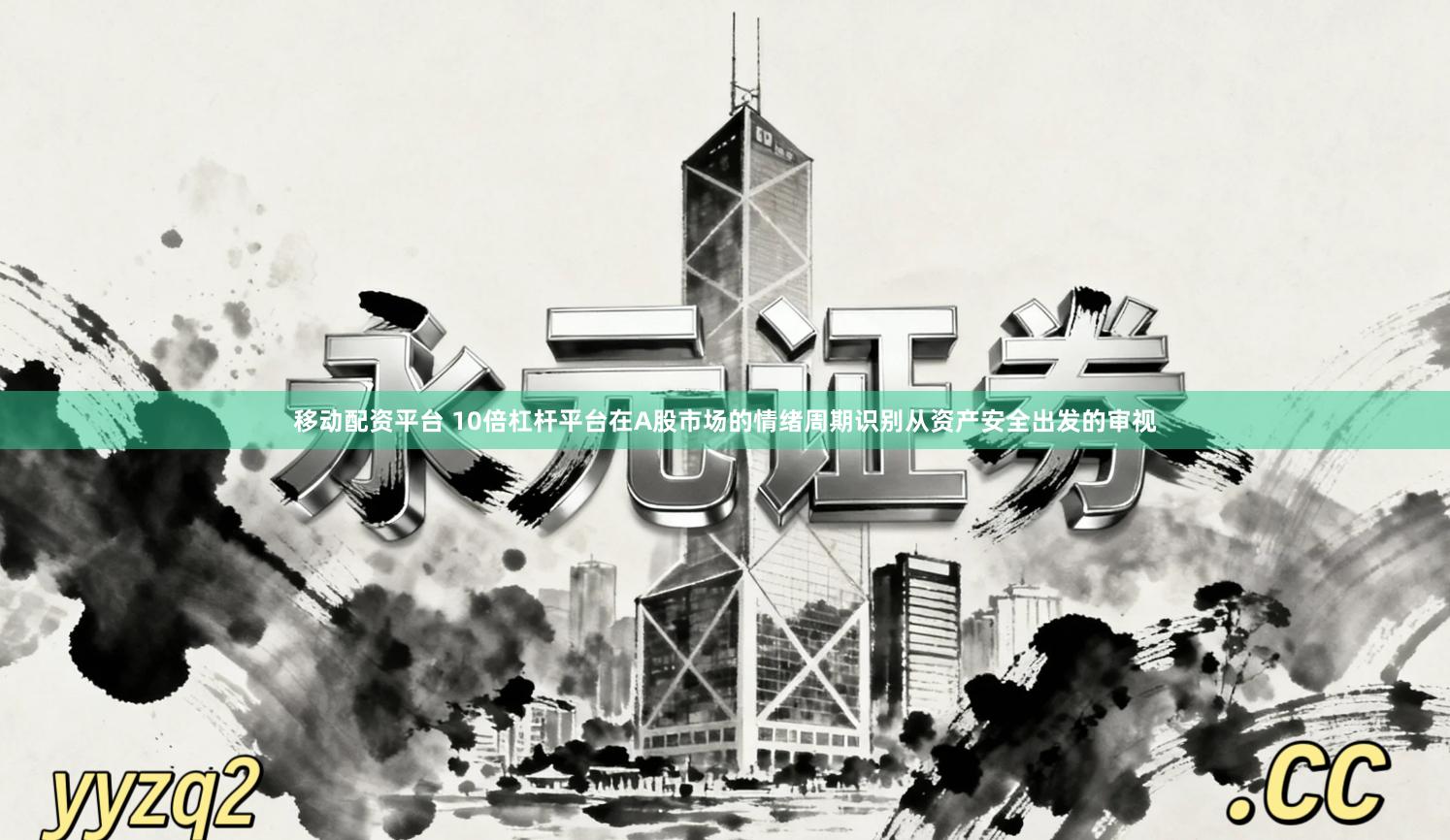 移动配资平台 10倍杠杆平台在A股市场的情绪周期识别从资产安全出发的审视