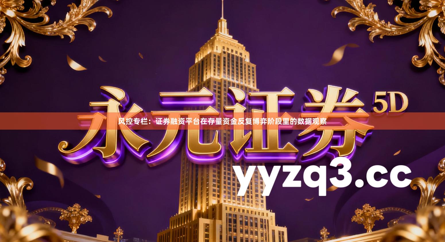 风控专栏：证券融资平台在存量资金反复博弈阶段里的数据观察