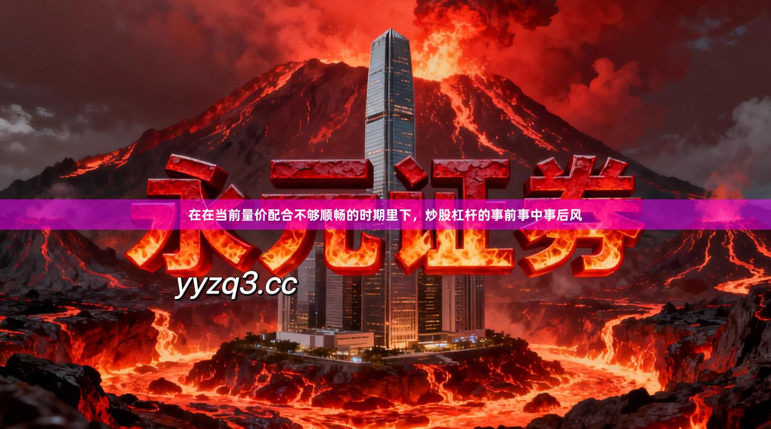 在在当前量价配合不够顺畅的时期里下，炒股杠杆的事前事中事后风