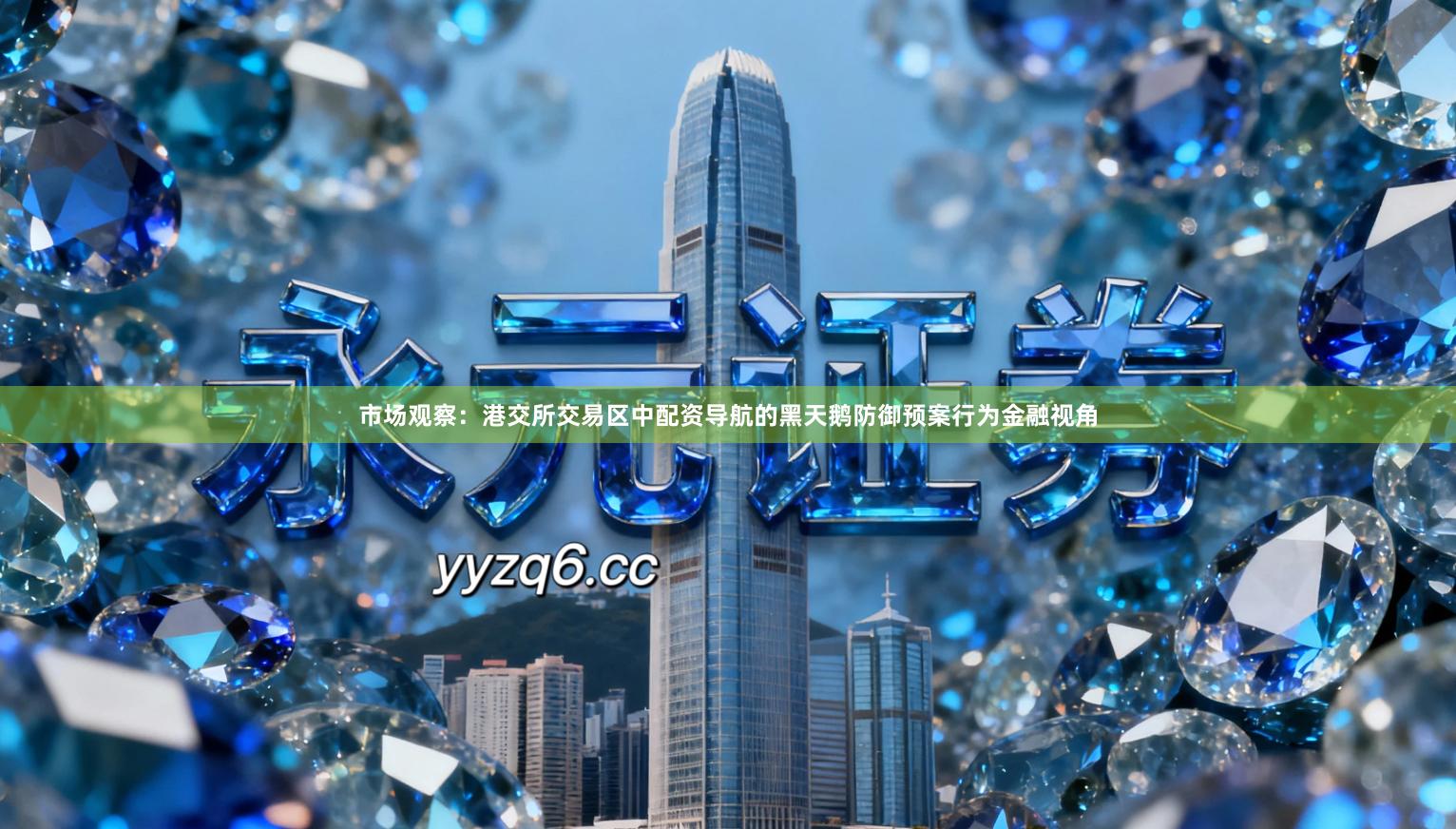 市场观察：港交所交易区中配资导航的黑天鹅防御预案行为金融视角