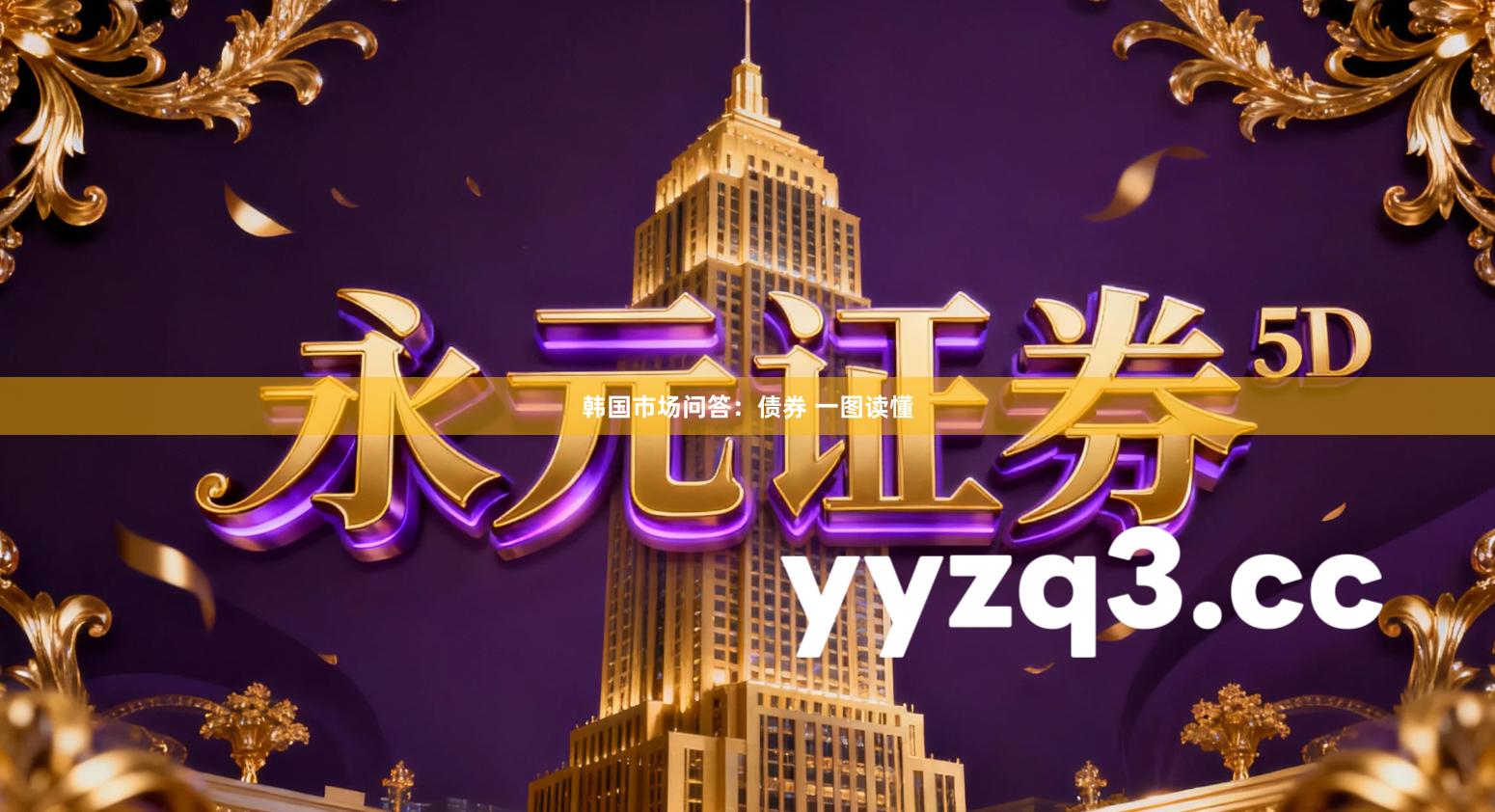 韩国市场问答：债券 一图读懂