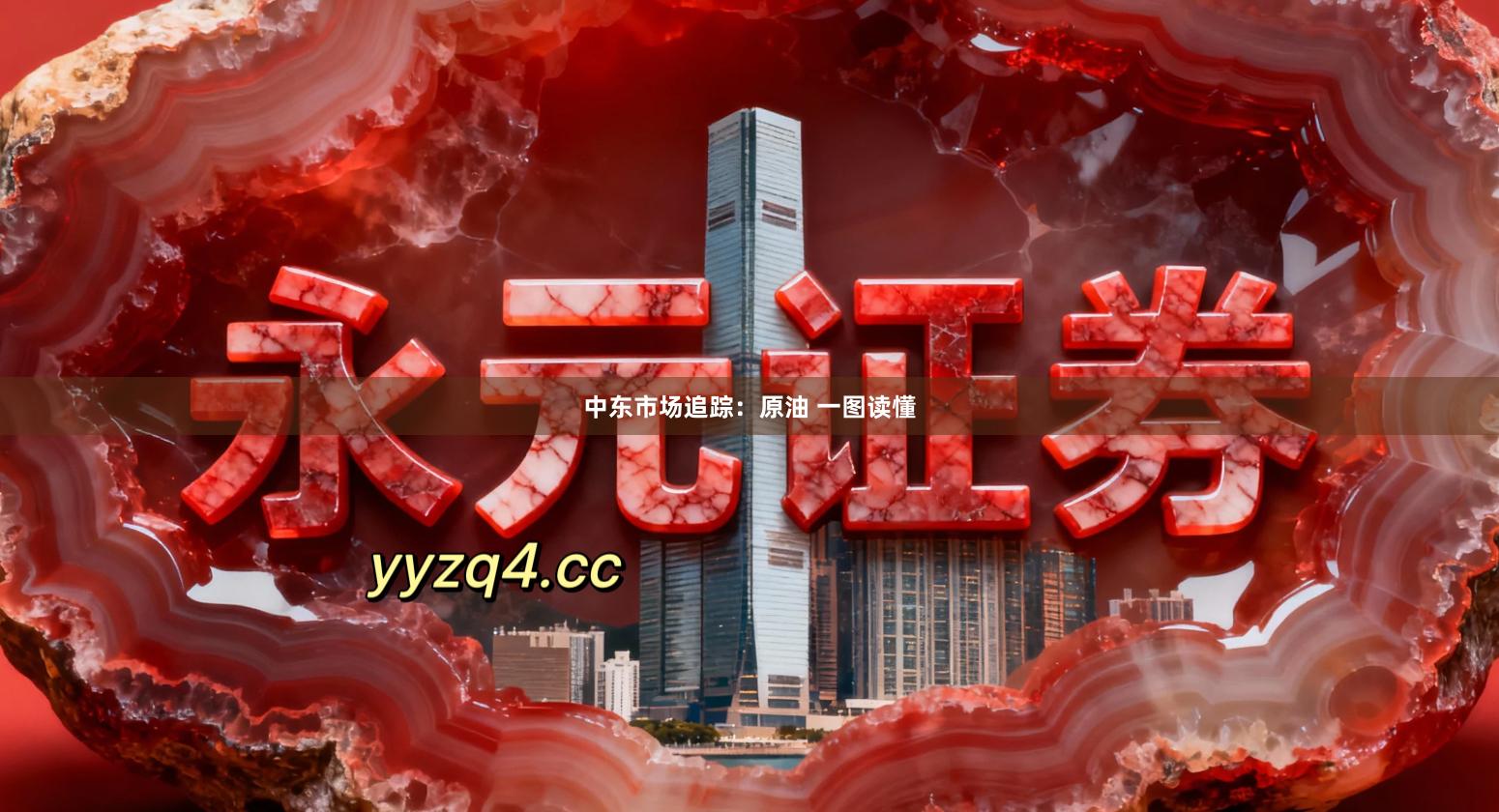 中东市场追踪：原油 一图读懂