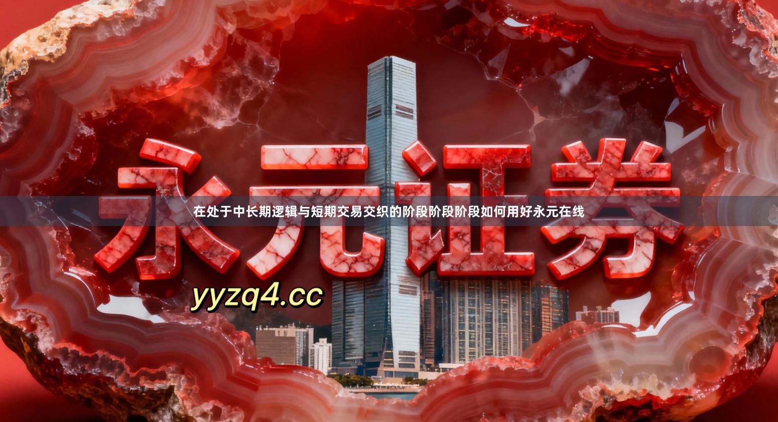 在处于中长期逻辑与短期交易交织的阶段阶段阶段如何用好永元在线