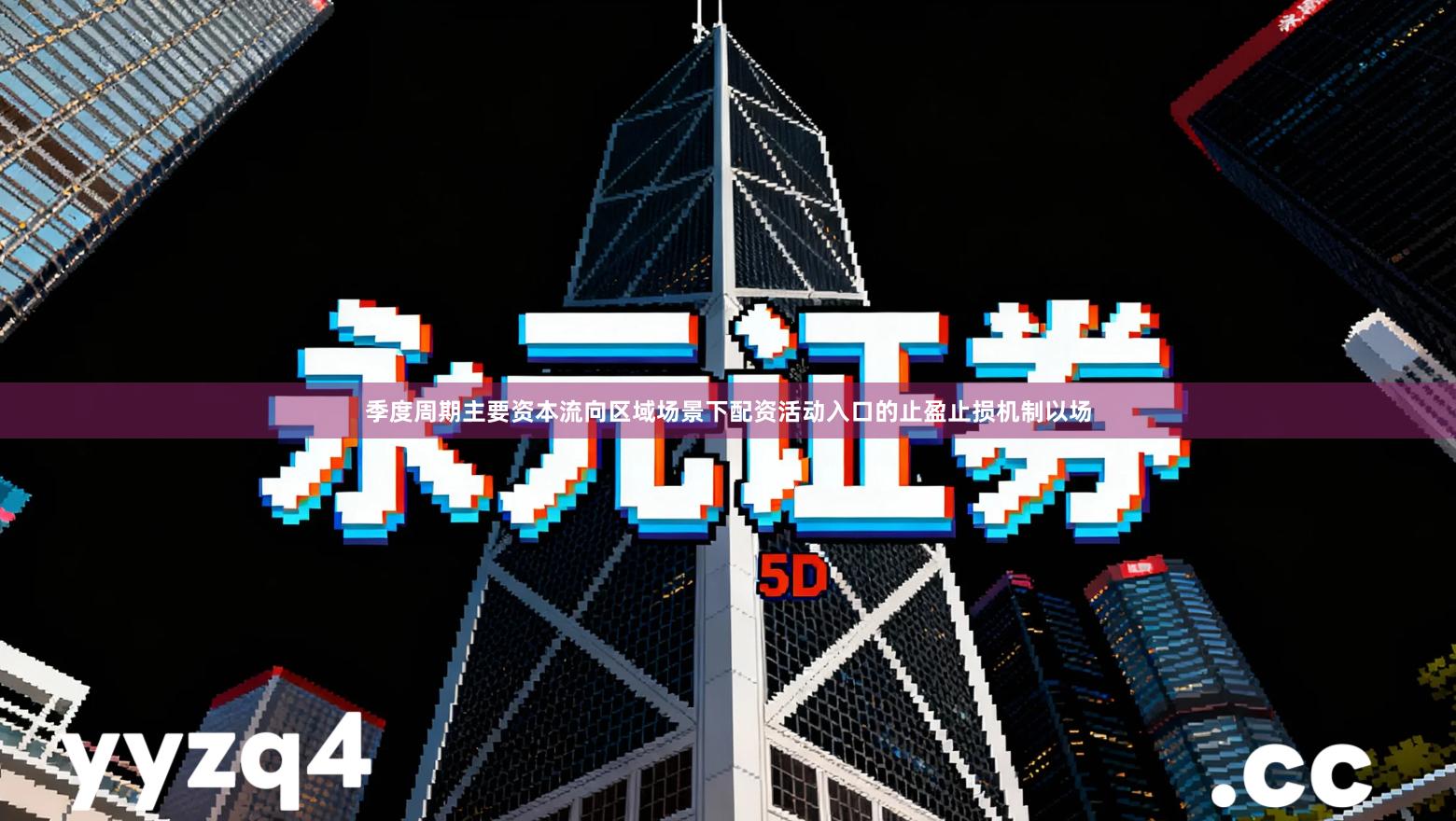 季度周期主要资本流向区域场景下配资活动入口的止盈止损机制以场