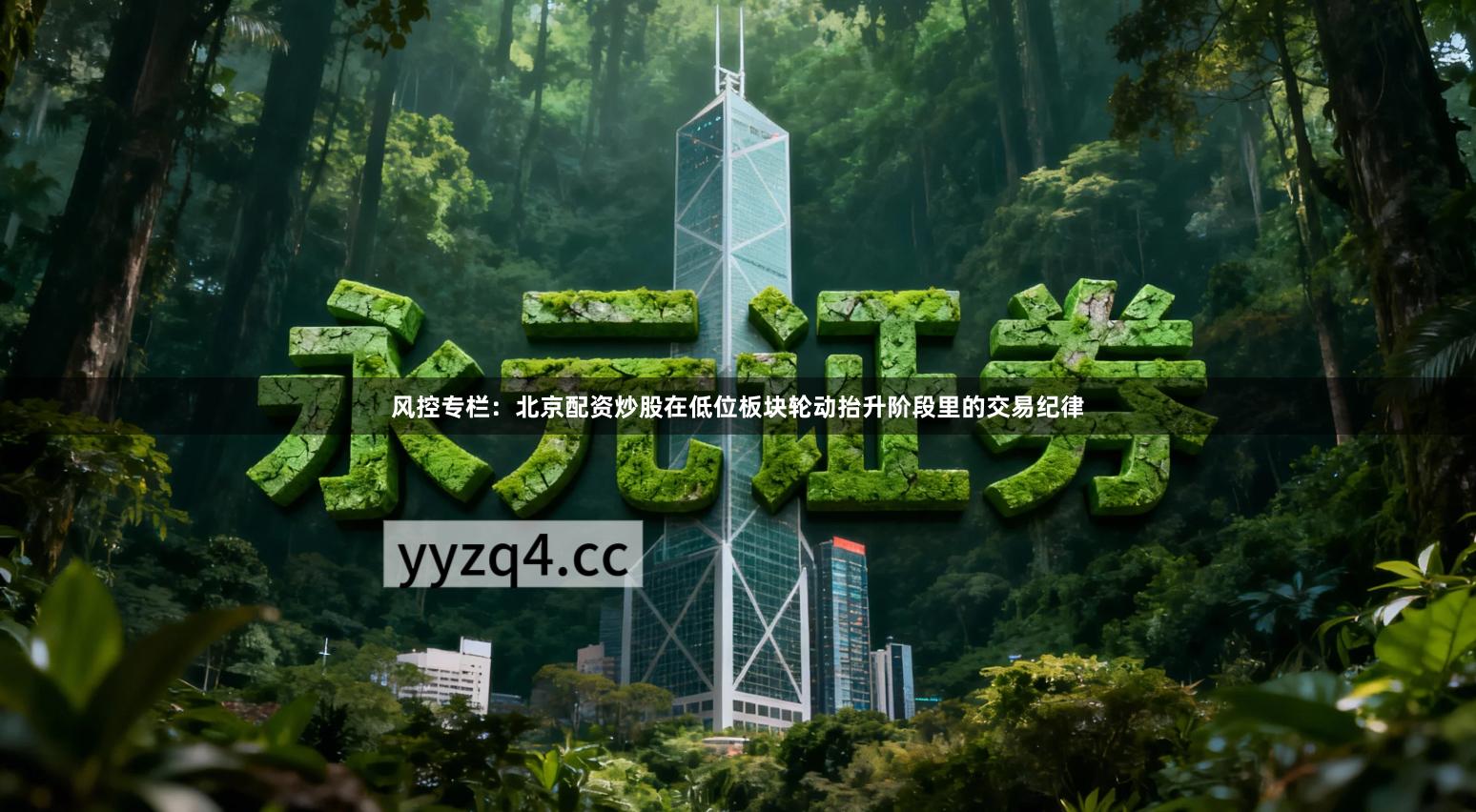 风控专栏：北京配资炒股在低位板块轮动抬升阶段里的交易纪律