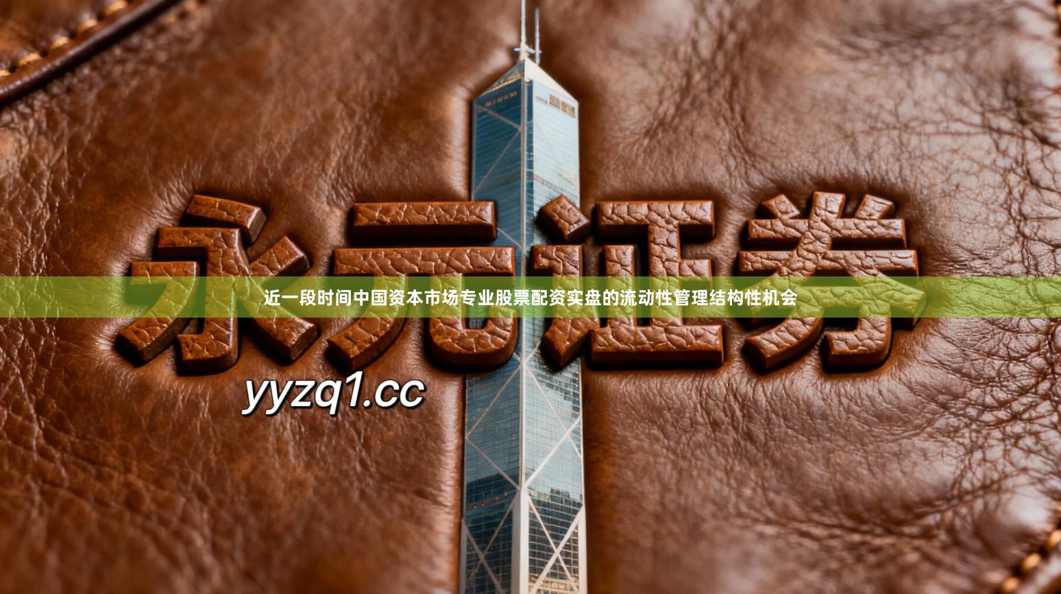 近一段时间中国资本市场专业股票配资实盘的流动性管理结构性机会