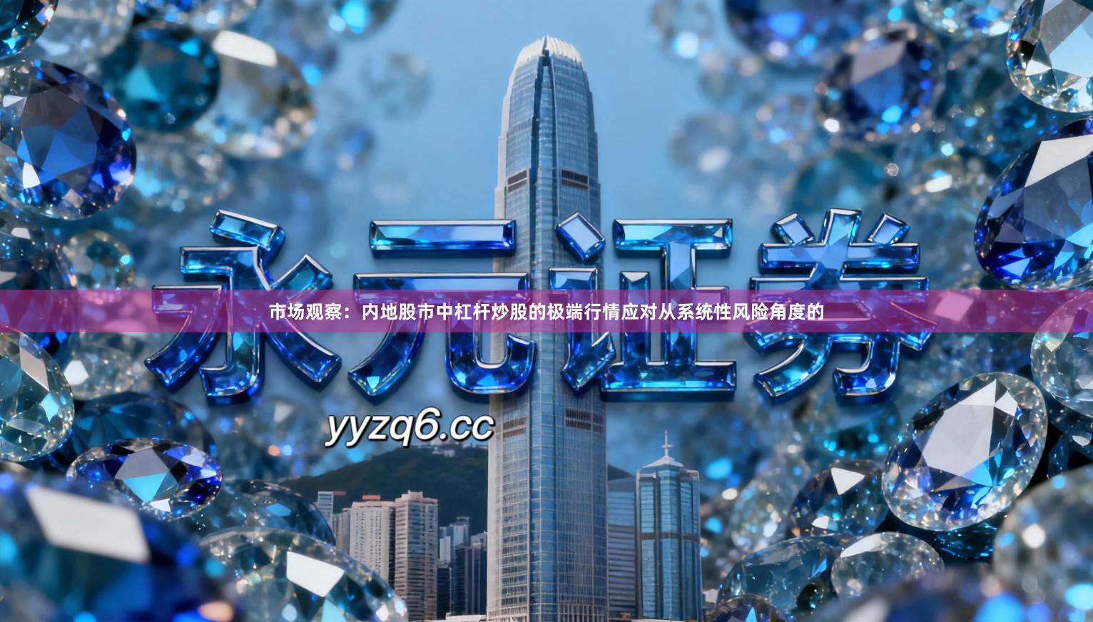 市场观察：内地股市中杠杆炒股的极端行情应对从系统性风险角度的