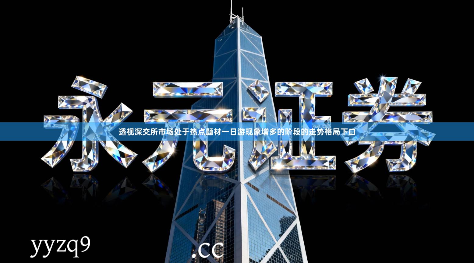 透视深交所市场处于热点题材一日游现象增多的阶段的走势格局下口