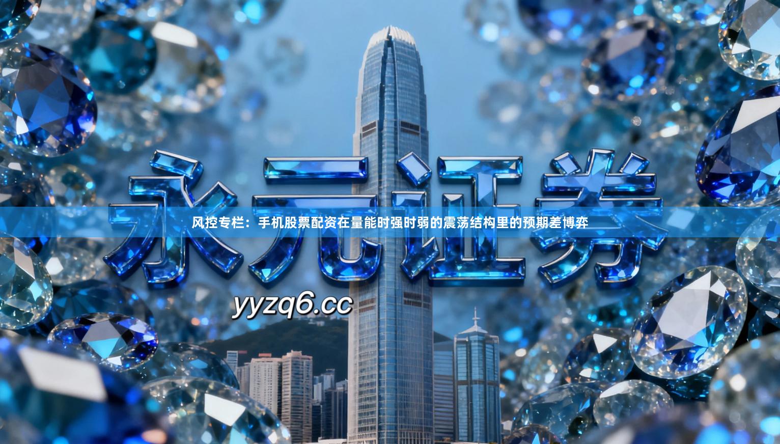 风控专栏：手机股票配资在量能时强时弱的震荡结构里的预期差博弈