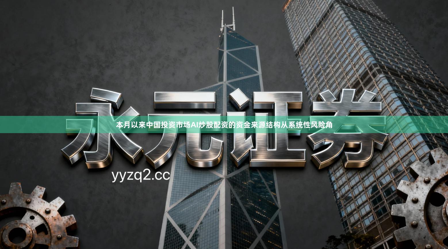 本月以来中国投资市场AI炒股配资的资金来源结构从系统性风险角