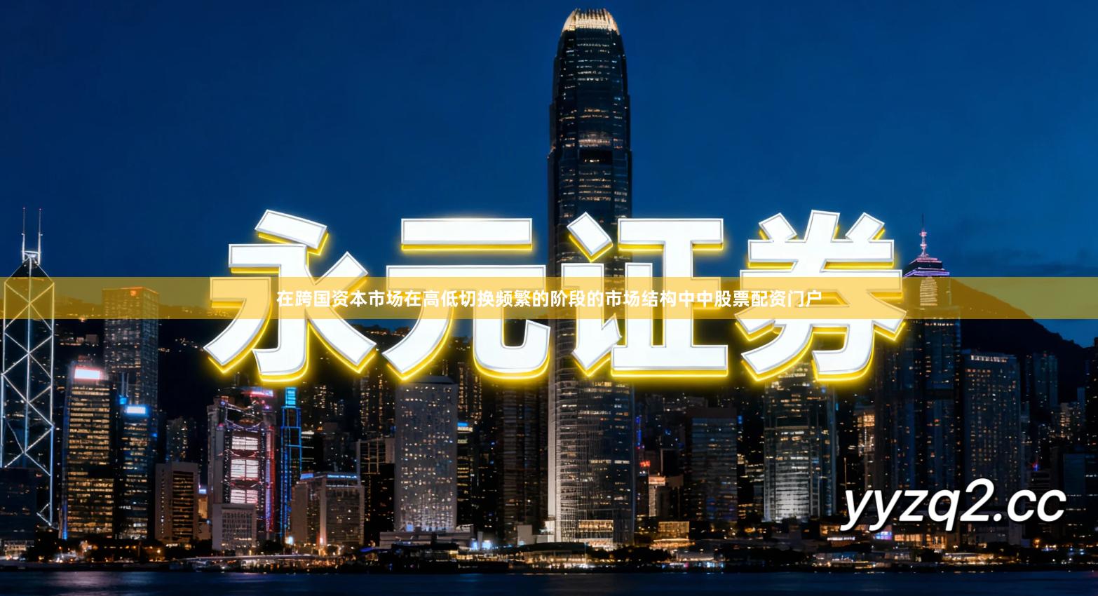 在跨国资本市场在高低切换频繁的阶段的市场结构中中股票配资门户