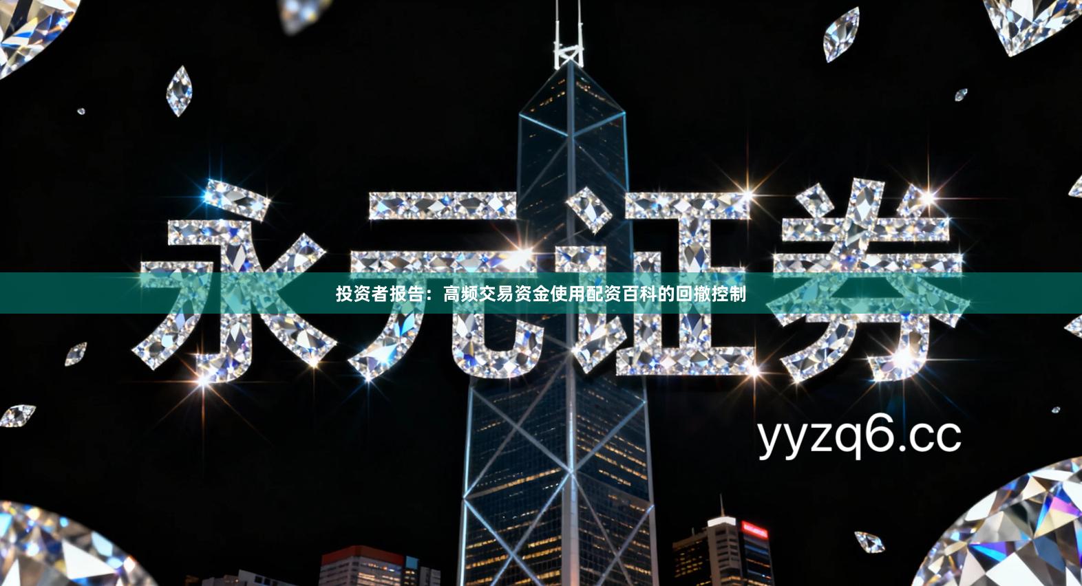 投资者报告：高频交易资金使用配资百科的回撤控制