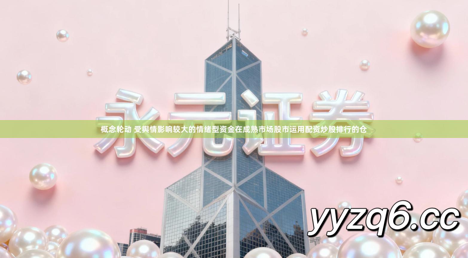 概念轮动 受舆情影响较大的情绪型资金在成熟市场股市运用配资炒股排行的仓