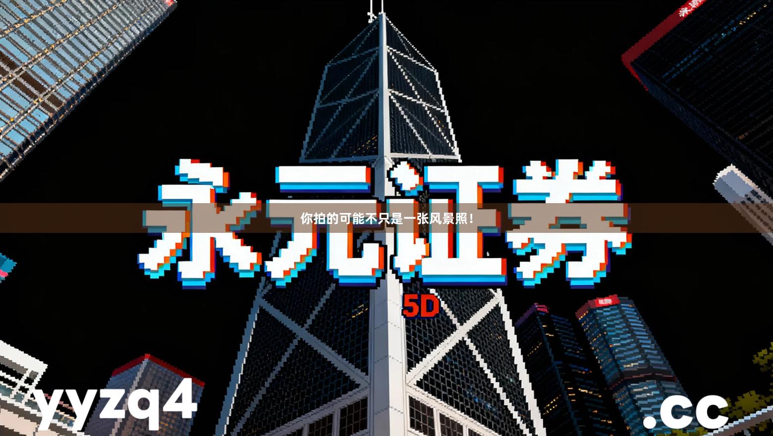 你拍的可能不只是一张风景照！