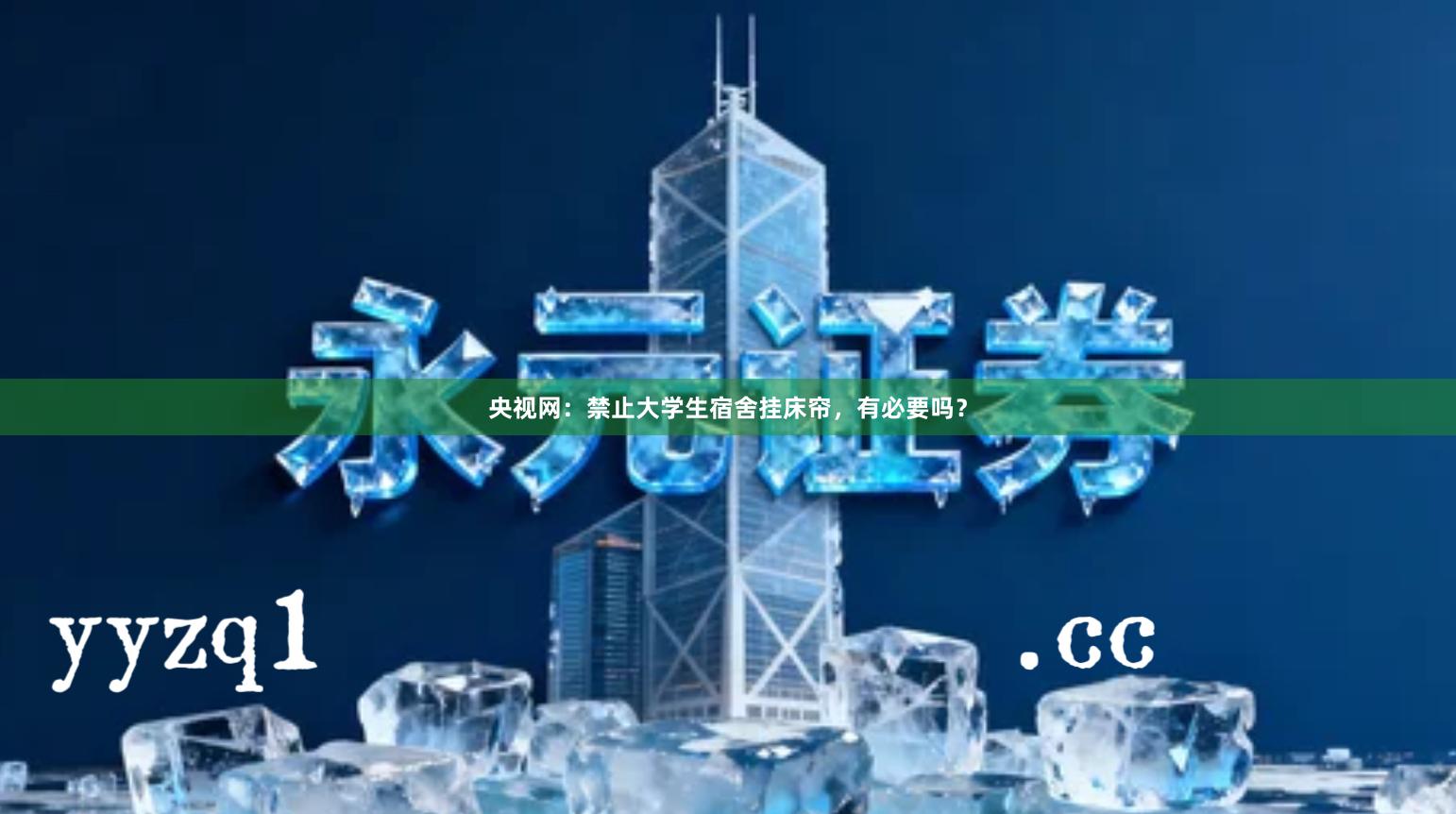 央视网：禁止大学生宿舍挂床帘，有必要吗？