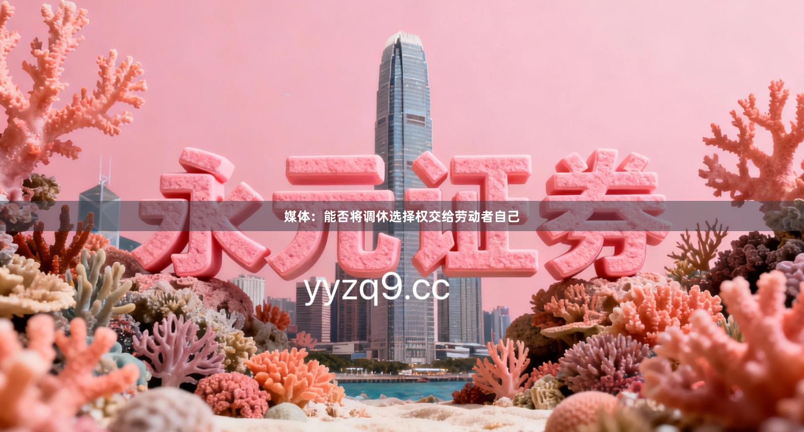 媒体：能否将调休选择权交给劳动者自己