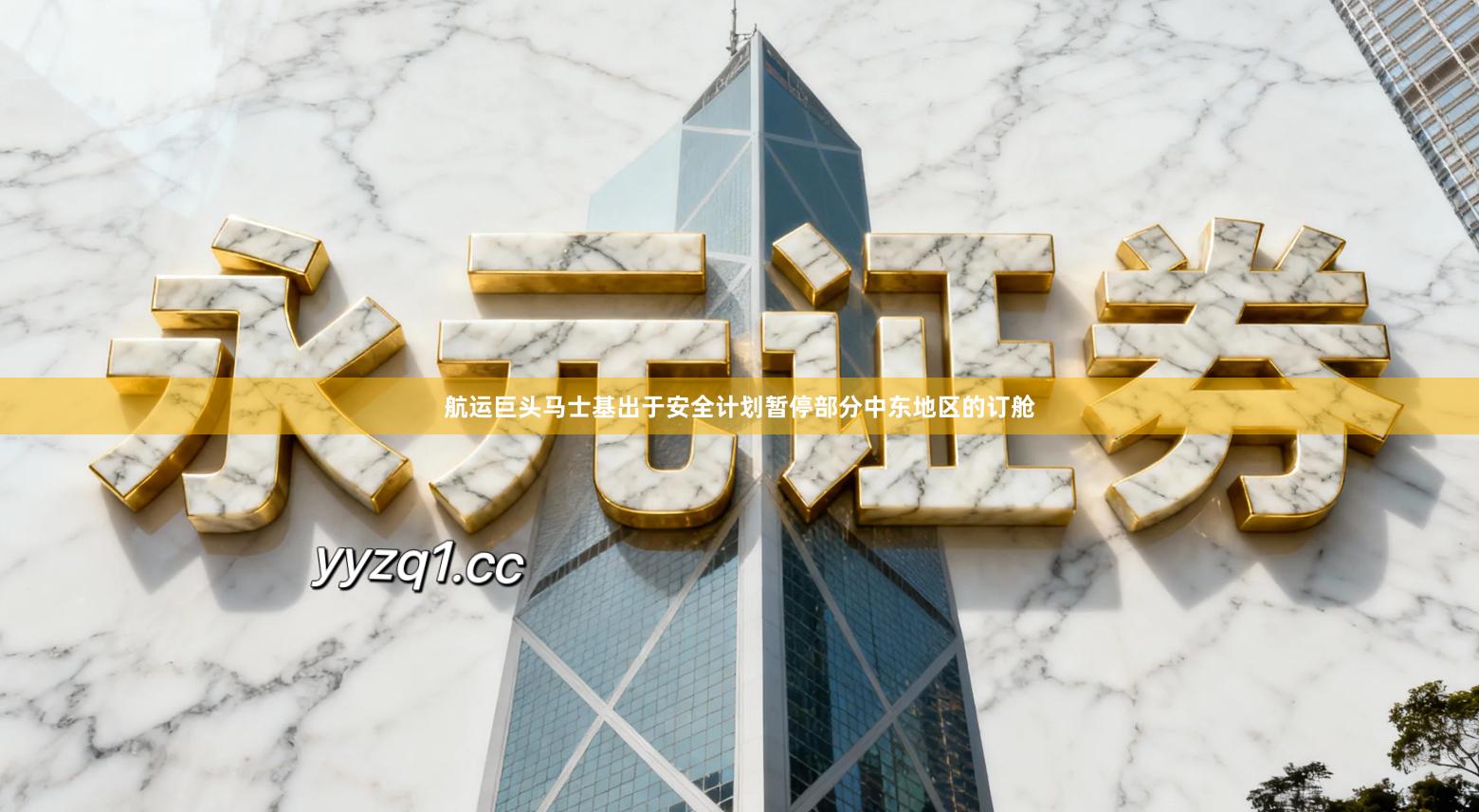 航运巨头马士基出于安全计划暂停部分中东地区的订舱