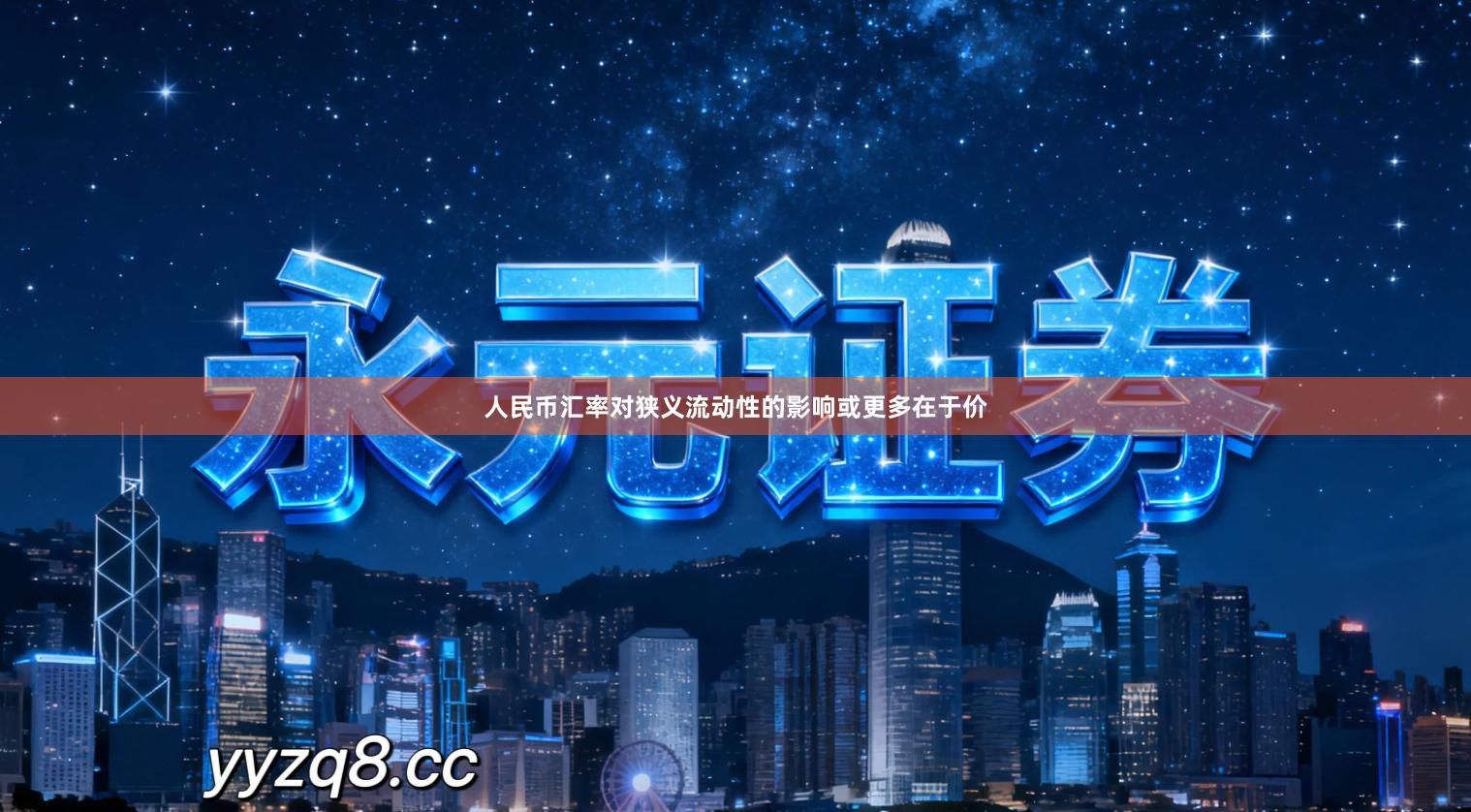 人民币汇率对狭义流动性的影响或更多在于价