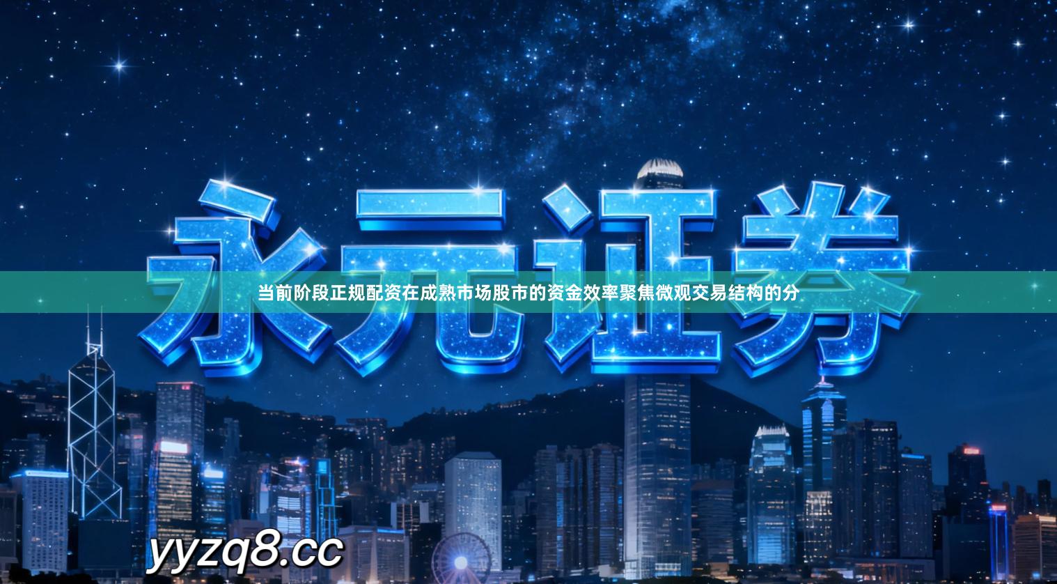 当前阶段正规配资在成熟市场股市的资金效率聚焦微观交易结构的分