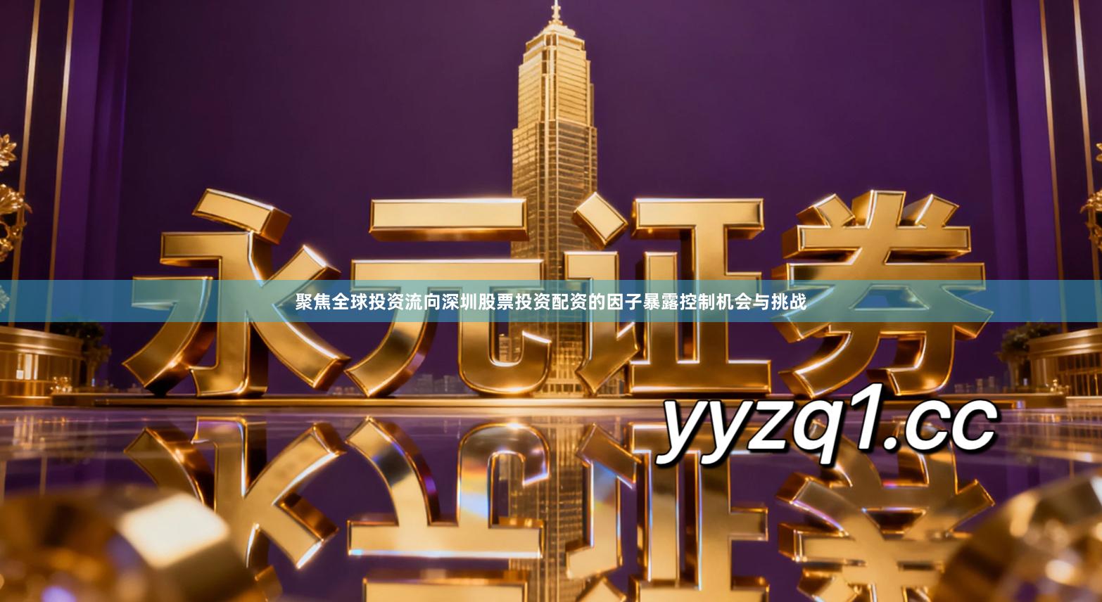 聚焦全球投资流向深圳股票投资配资的因子暴露控制机会与挑战