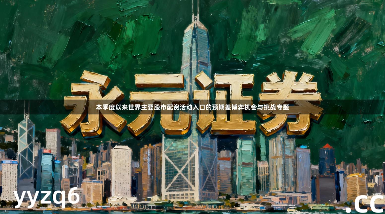 本季度以来世界主要股市配资活动入口的预期差博弈机会与挑战专题