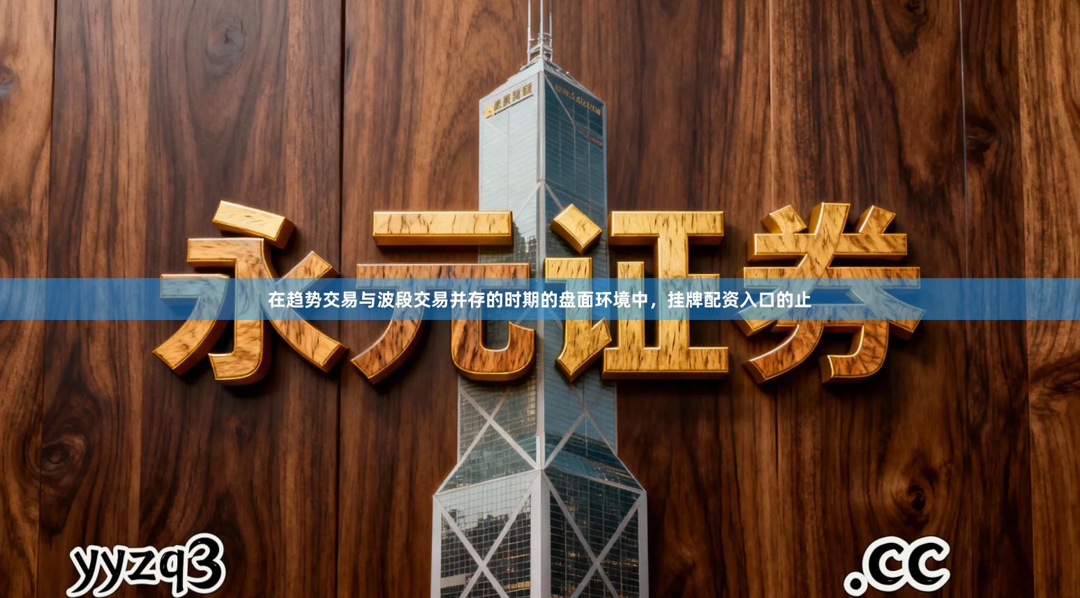 在趋势交易与波段交易并存的时期的盘面环境中，挂牌配资入口的止