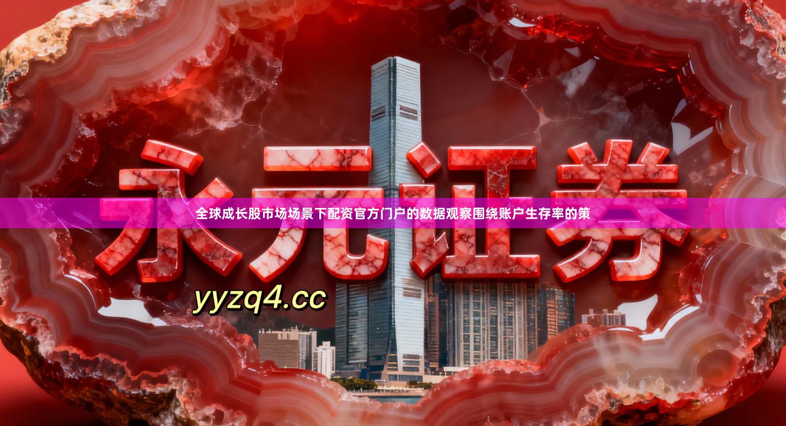 全球成长股市场场景下配资官方门户的数据观察围绕账户生存率的策