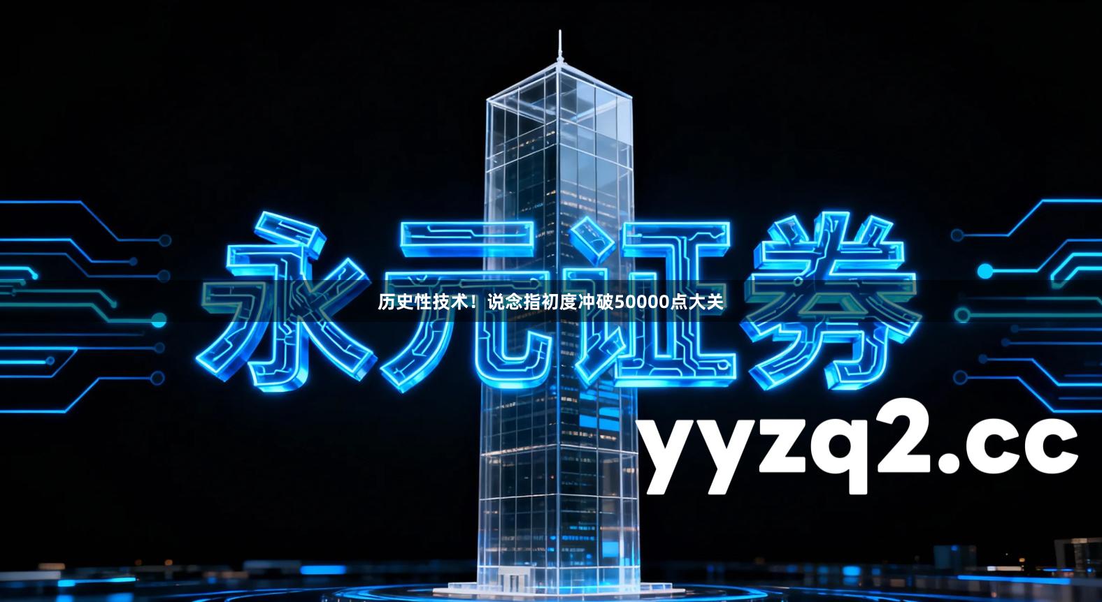 历史性技术！说念指初度冲破50000点大关