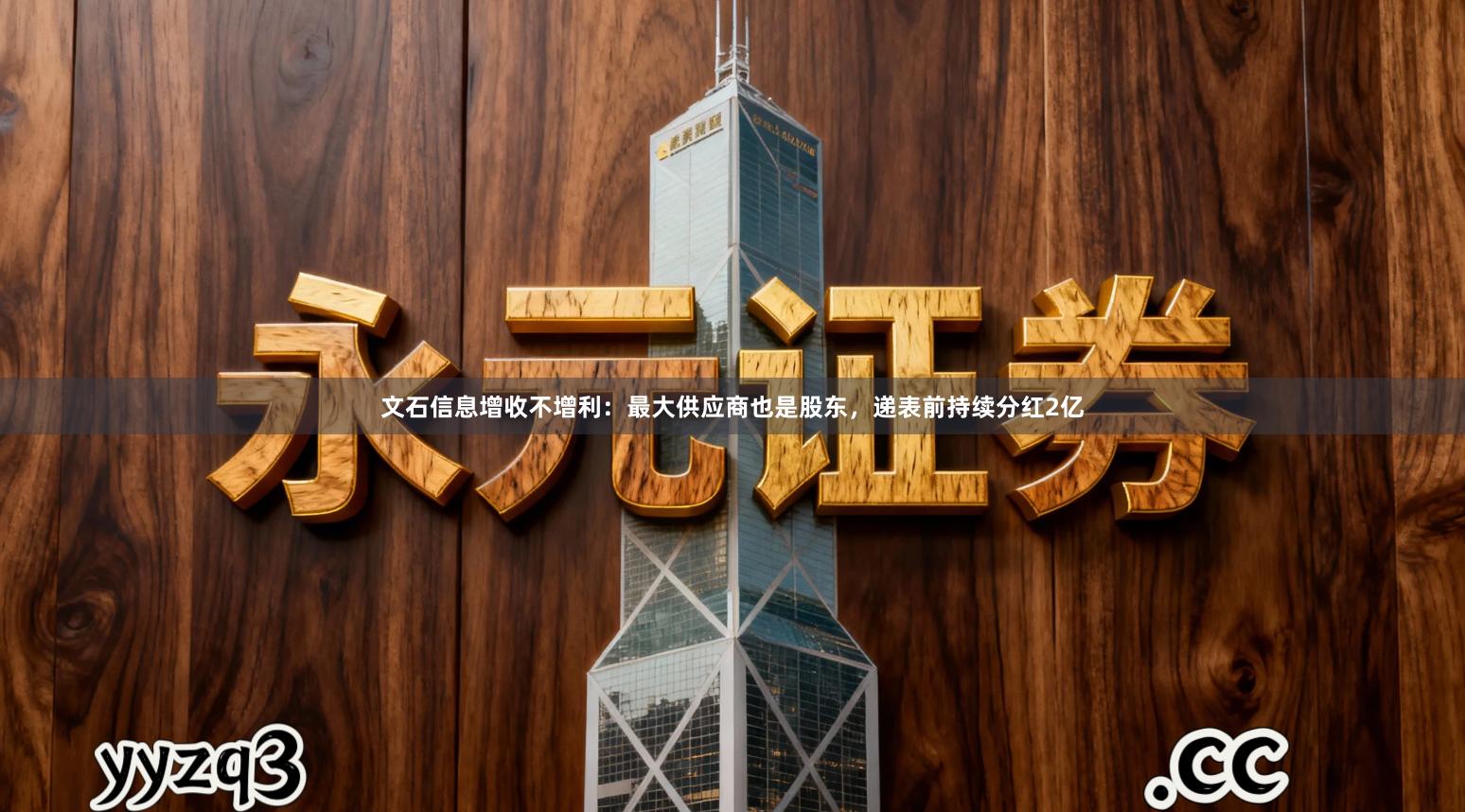 文石信息增收不增利：最大供应商也是股东，递表前持续分红2亿