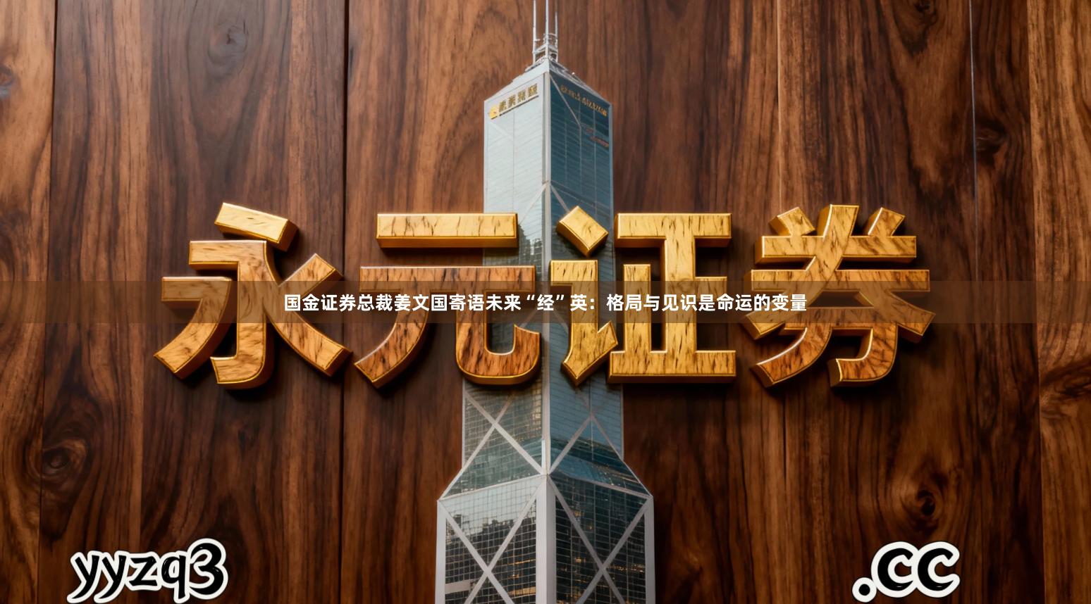 国金证券总裁姜文国寄语未来“经”英：格局与见识是命运的变量