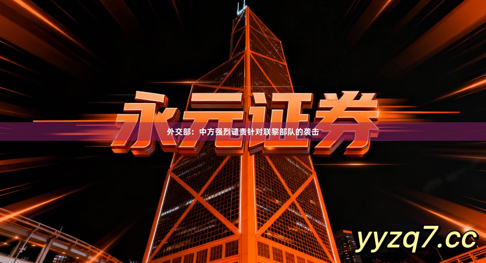 外交部：中方强烈谴责针对联黎部队的袭击