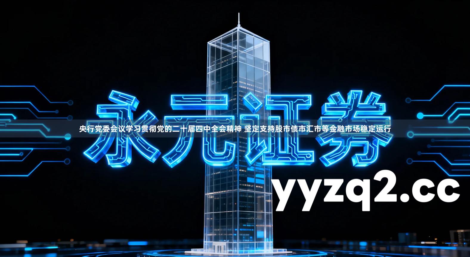 央行党委会议学习贯彻党的二十届四中全会精神 坚定支持股市债市汇市等金融市场稳定运行