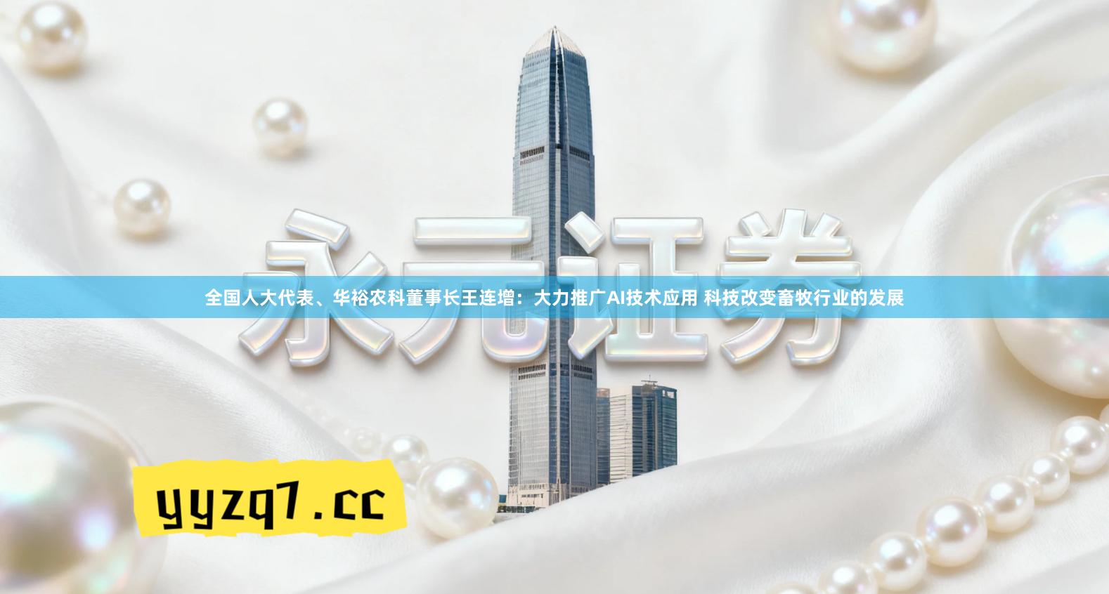 全国人大代表、华裕农科董事长王连增：大力推广AI技术应用 科技改变畜牧行业的发展