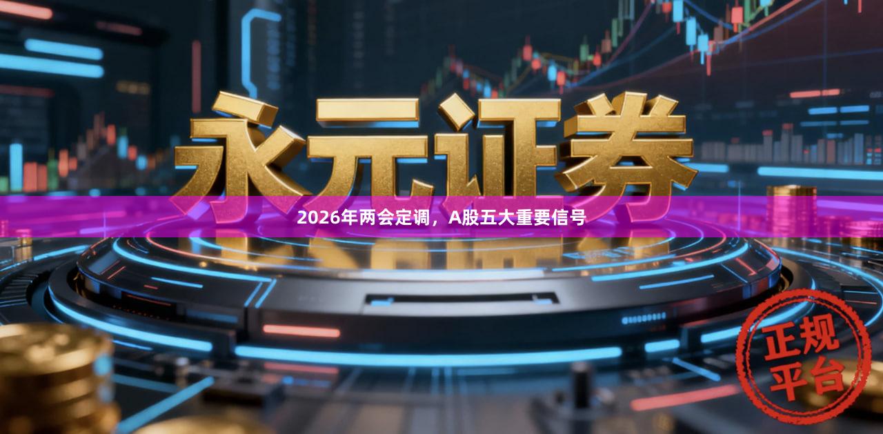 2026年两会定调，A股五大重要信号