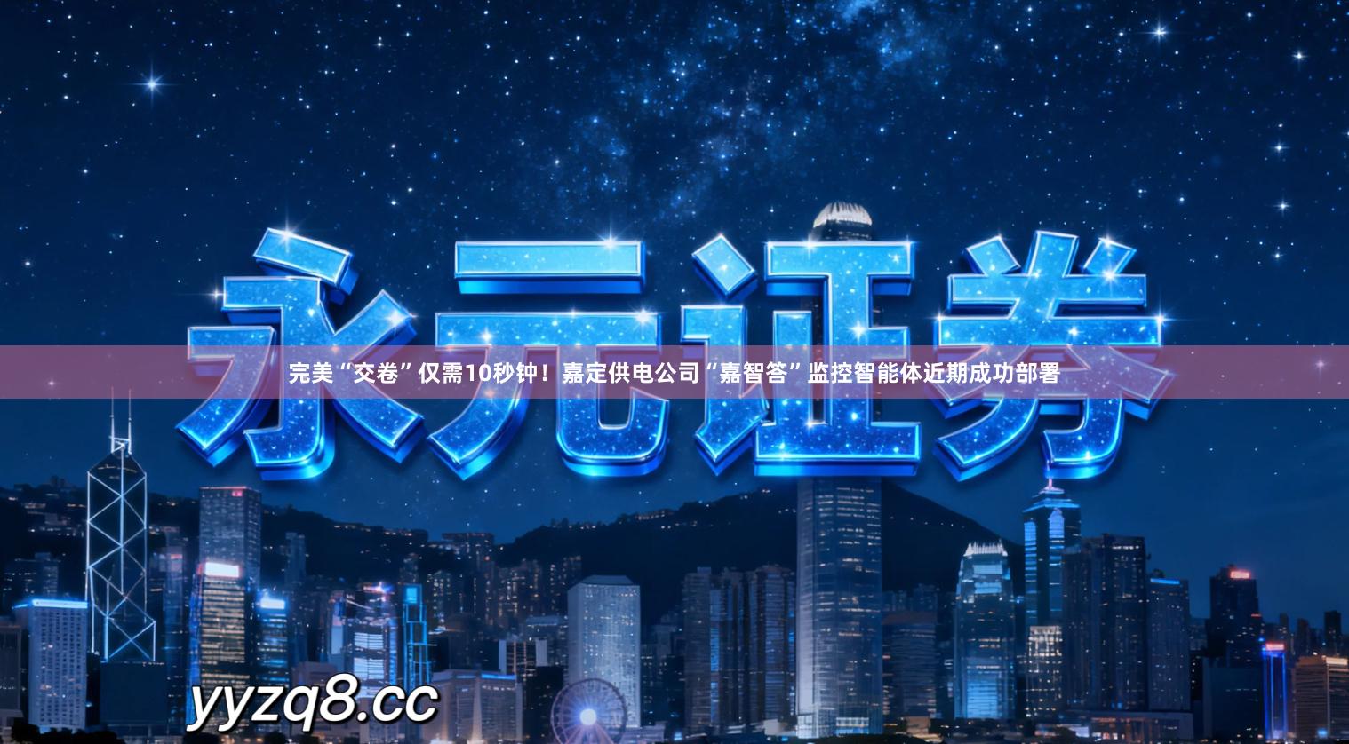完美“交卷”仅需10秒钟！嘉定供电公司“嘉智答”监控智能体近期成功部署