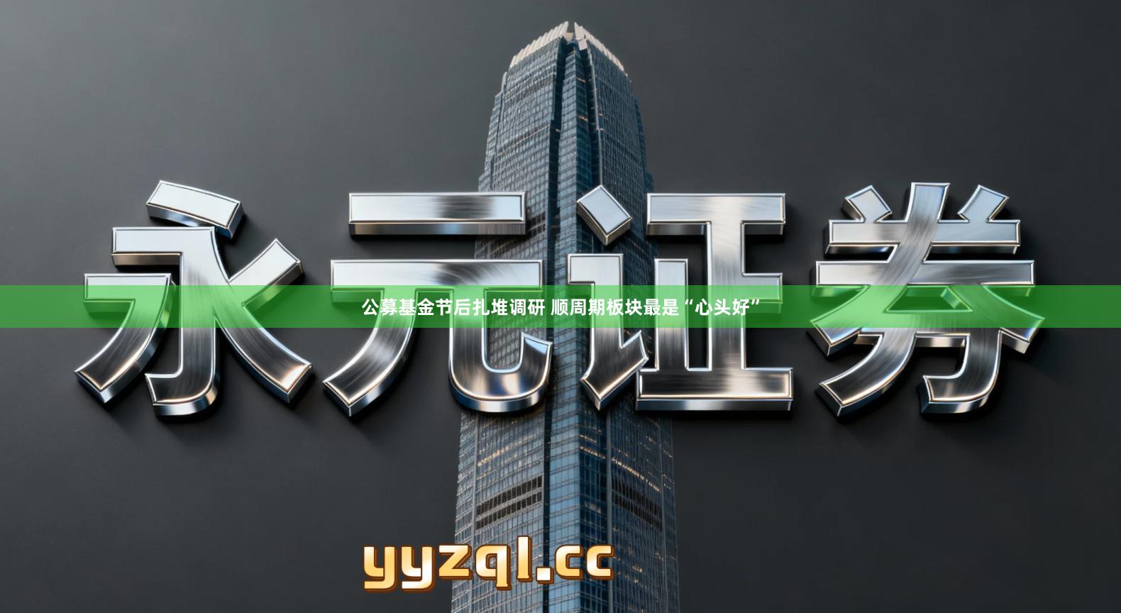 公募基金节后扎堆调研 顺周期板块最是“心头好”